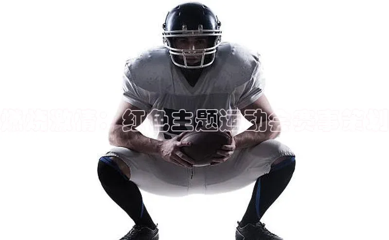 燃烧激情：红色主题运动会赛事策划