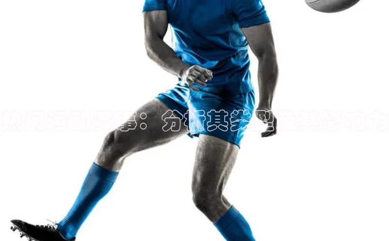 热门运动赛事：分析其类型及其影响力