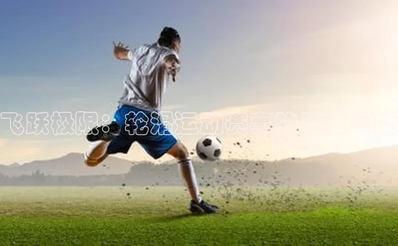 飞跃极限：轮滑运动赛事的无限可能