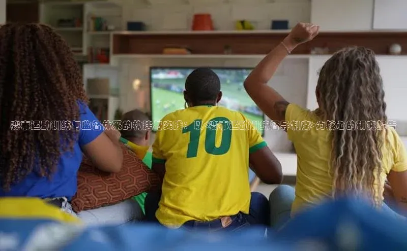 赛事运动训练与监督体系的构建与实践：以<赛事运动训练督导制度>为核心的研究报告