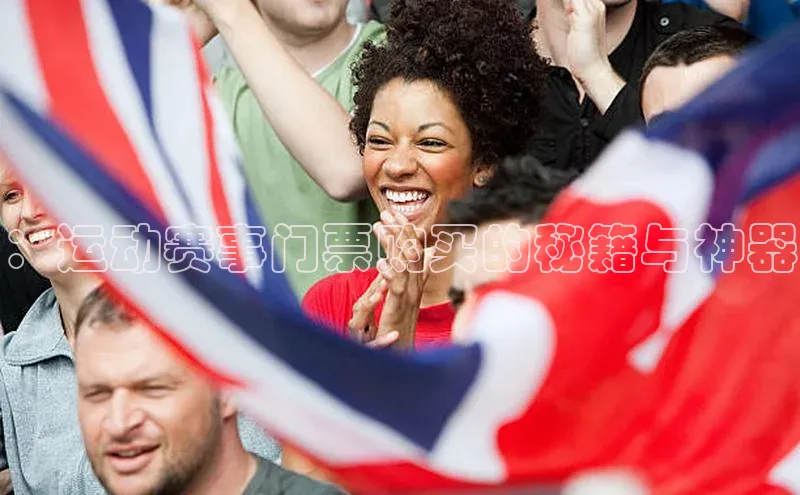 ：运动赛事门票购买的秘籍与神器