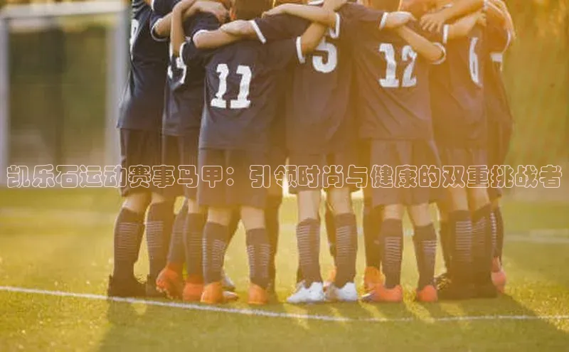 凯乐石运动赛事马甲：引领时尚与健康的双重挑战者