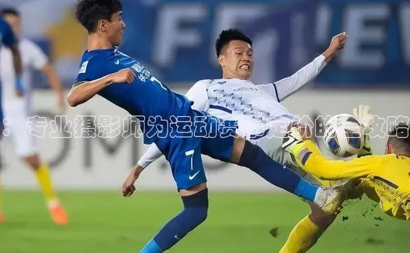 ：专业摄影师为运动赛事定价的全攻略