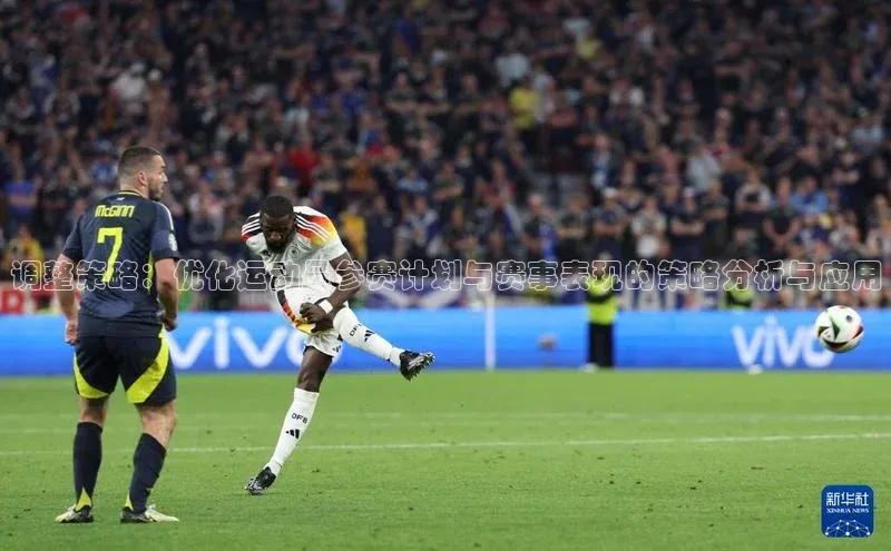 调整策略：优化运动员参赛计划与赛事表现的策略分析与应用
