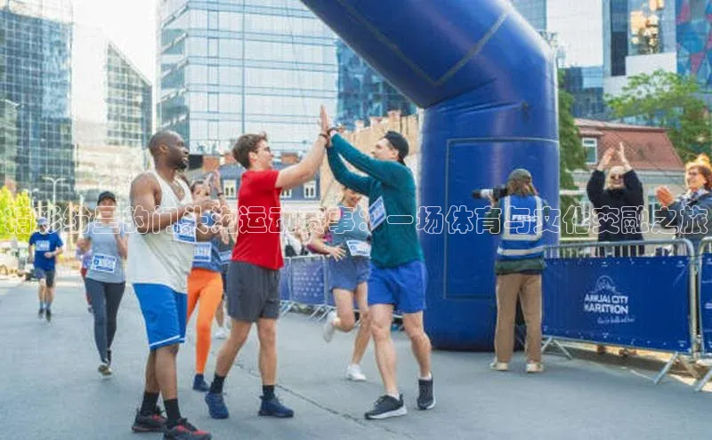 精彩纷呈的门头沟运动赛事：一场体育与文化交融之旅