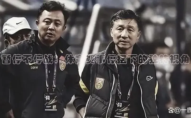 暂停不停战：体育赛事停摆下的独特视角