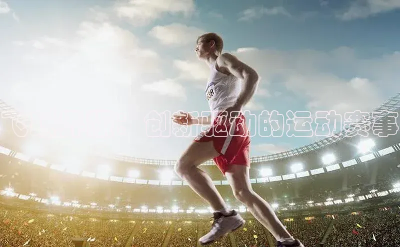 飞跃界限：创新驱动的运动赛事