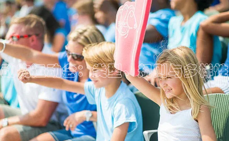 动物运动会：类型、规则与多样性