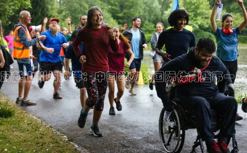 跨越山川与海洋：中国举办的国际体育盛事一览