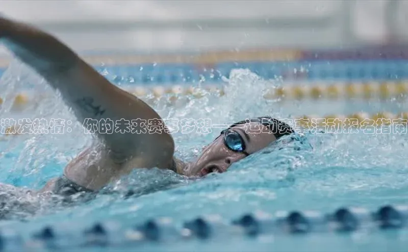 激发热情：你的未来赛事梦想——运动赛事活动报名指南