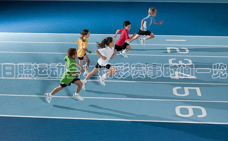 日照运动会：精彩赛事时间一览