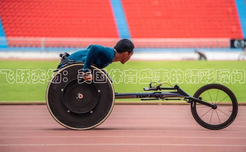 飞跃赛场：美国体育盛事的精彩瞬间