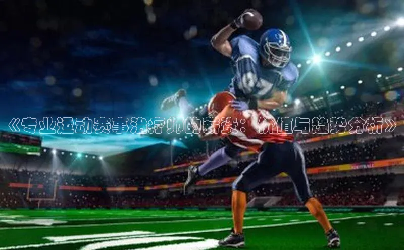 《专业运动赛事治疗师的薪资：价值与趋势分析》