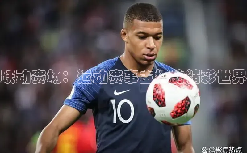 跃动赛场：运动赛事主播的精彩世界