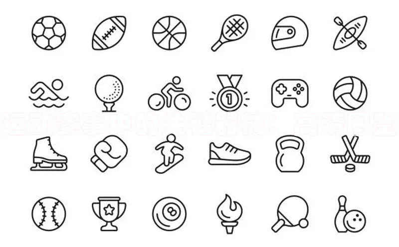 运动赛事中的关键器械：高清图鉴