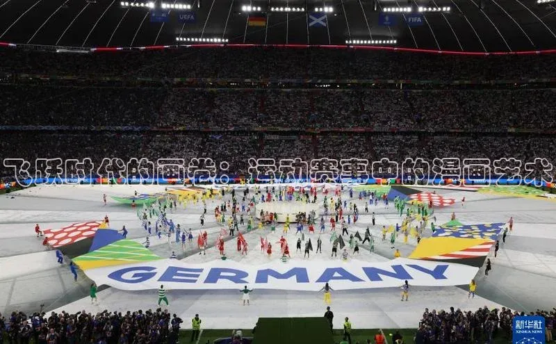 飞跃时代的画卷：运动赛事中的漫画艺术