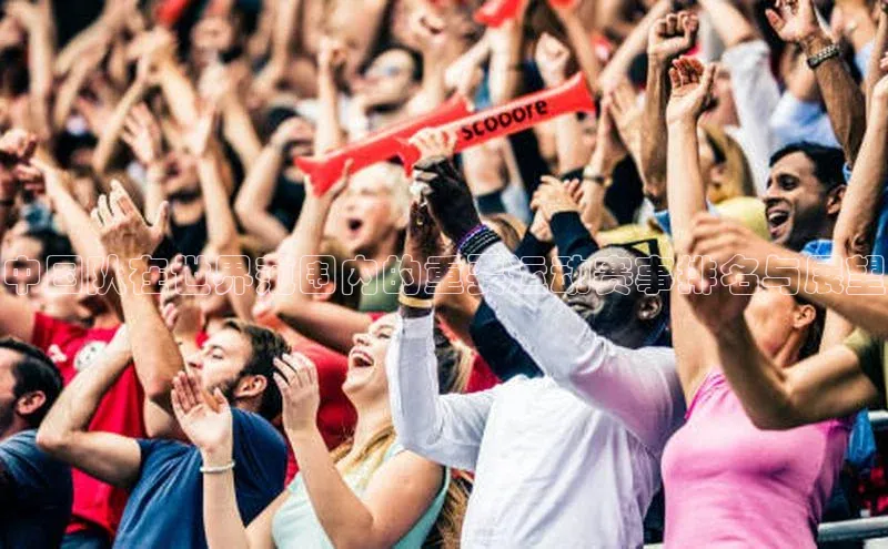 中国队在世界范围内的重要运动赛事排名与展望