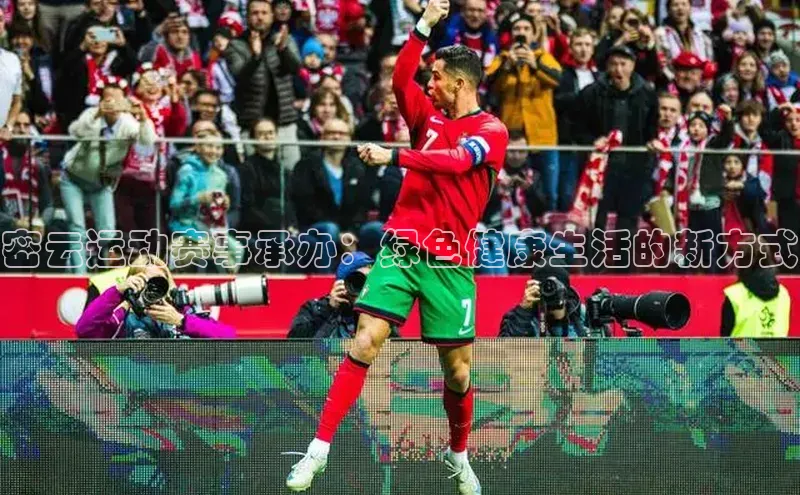 密云运动赛事承办：绿色健康生活的新方式