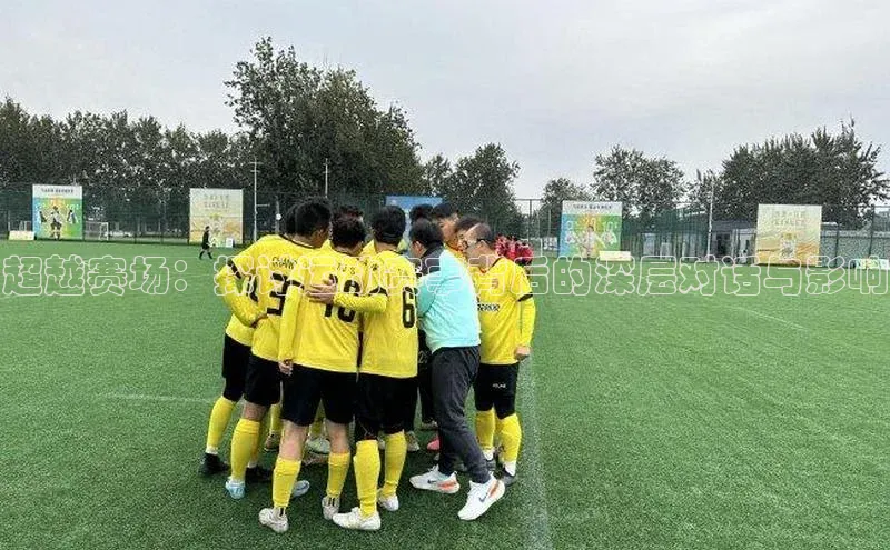 超越赛场：探讨运动赛事背后的深层对话与影响