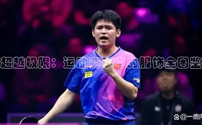 超越极限：运动赛事中的服饰全图鉴