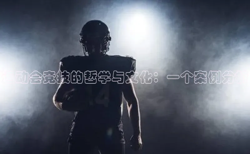 运动会竞技的哲学与文化：一个案例分析