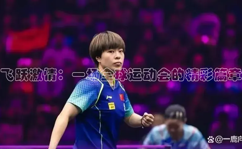 飞跃激情：一场全球运动会的精彩篇章