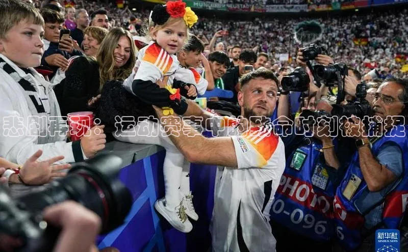 悲剧再现：运动赛事中的致命时刻被捕捉