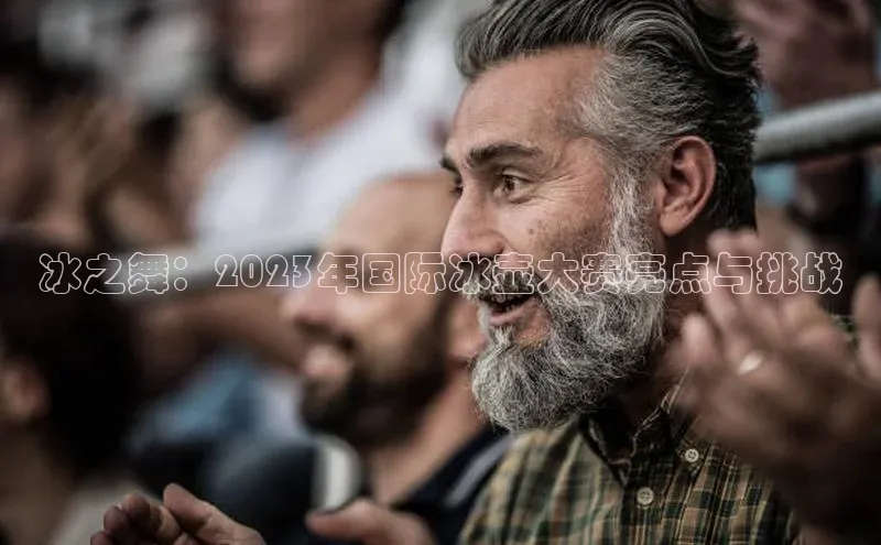 冰之舞：2023年国际冰壶大赛亮点与挑战