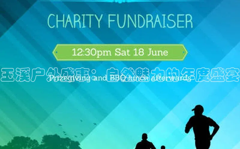 玉溪户外盛事：自然魅力的年度盛宴