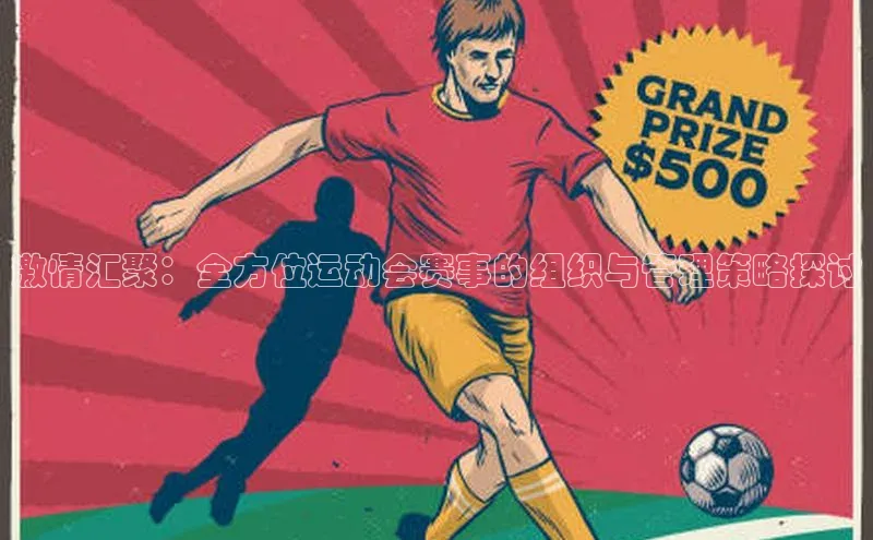 激情汇聚：全方位运动会赛事的组织与管理策略探讨