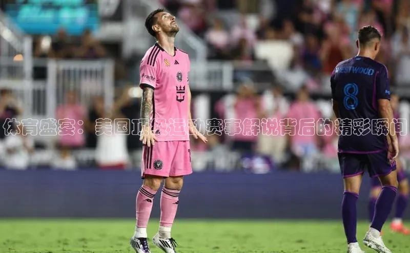 体育盛宴：美国顶级运动赛事解说背后的精彩瞬间