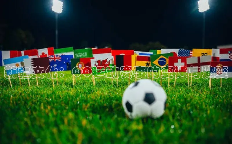 新疆文化：QQ运动赛事的变迁与演变