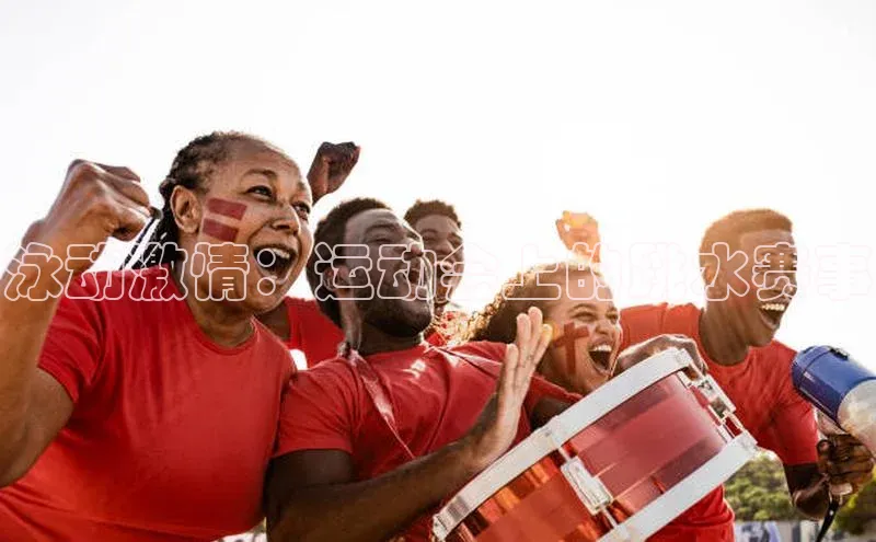 泳动激情：运动会上的跳水赛事