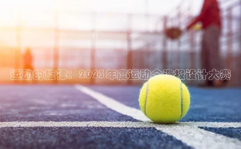 运动的旋律：2023年度运动会海报设计大赛