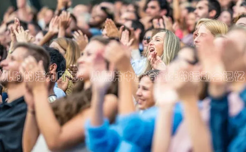 儿时的活力印记：从照片中重拾童年的运动会记忆