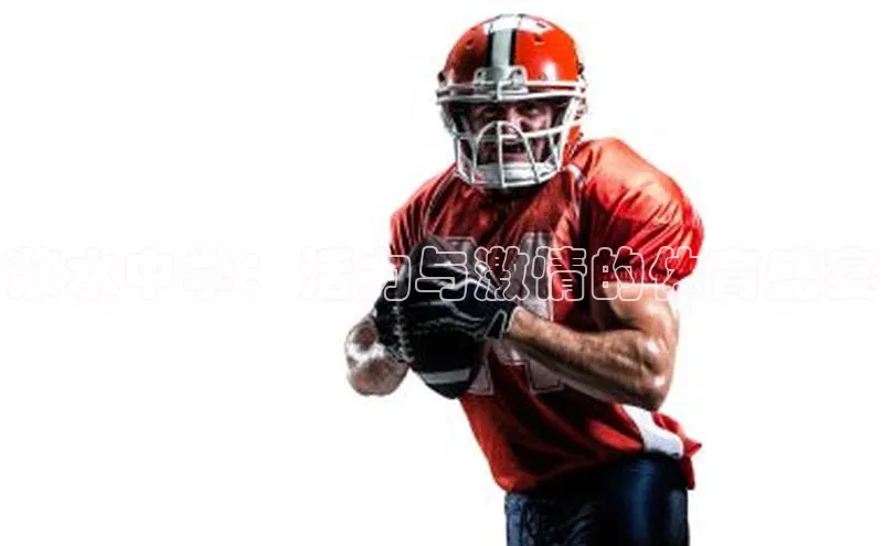 浆水中学：活力与激情的体育盛宴