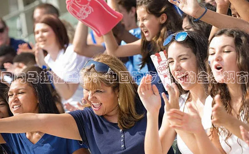 国内马拉松盛事：中国跑步文化的全景视窗