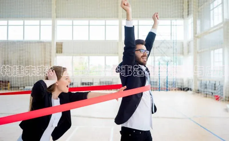 构建未来：成都运动赛事篷房的创新与应用