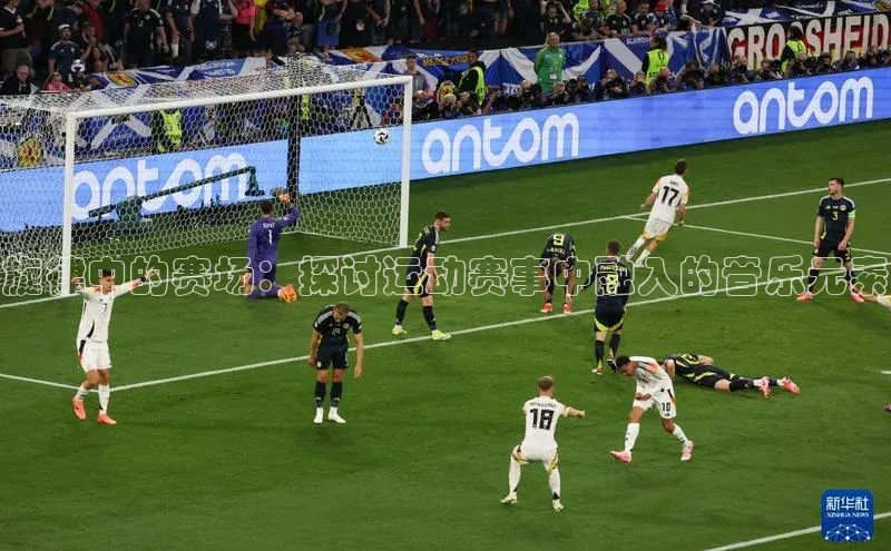 旋律中的赛场：探讨运动赛事中融入的音乐元素