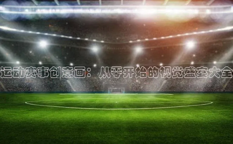 运动赛事创意画：从零开始的视觉盛宴大全