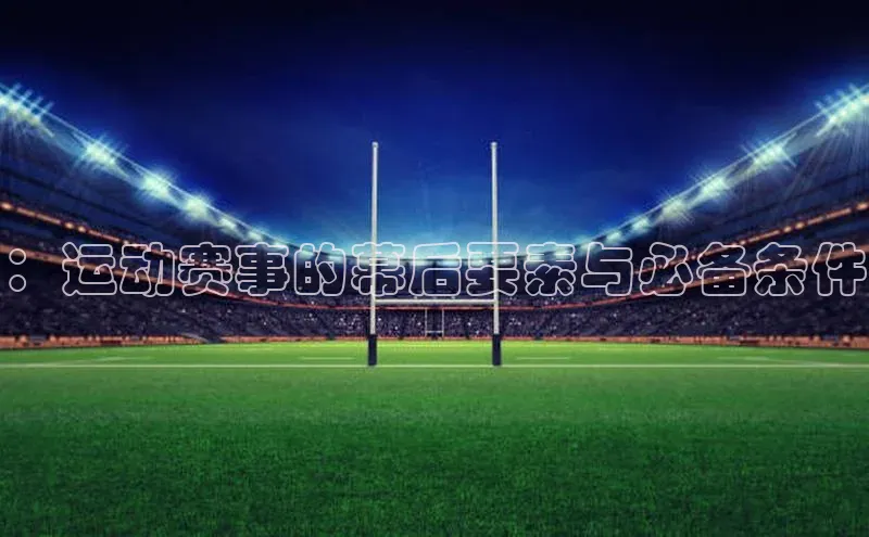 ：运动赛事的幕后要素与必备条件