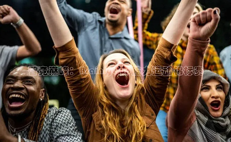 智竞巅峰：BrainlyCup脑力运动锦标赛