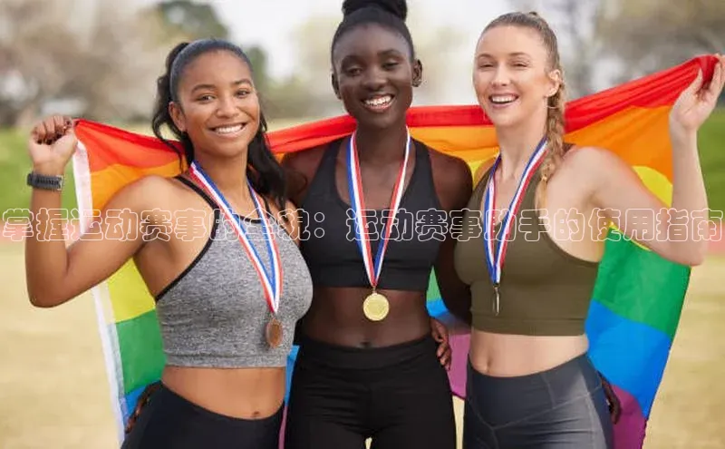 掌握运动赛事的全貌：运动赛事助手的使用指南