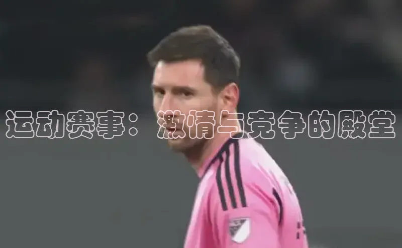 运动赛事：激情与竞争的殿堂