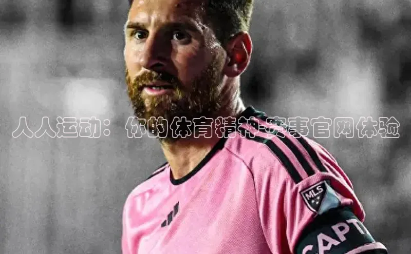 人人看球app下载