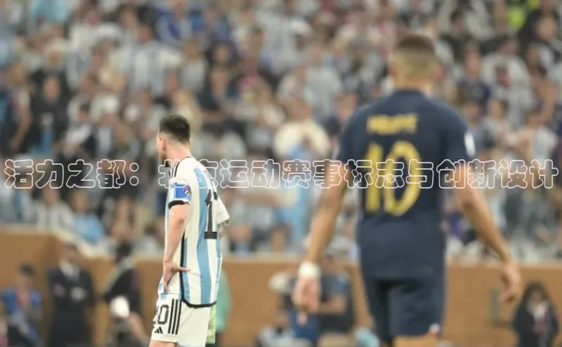 活力之都：北京运动赛事标志与创新设计