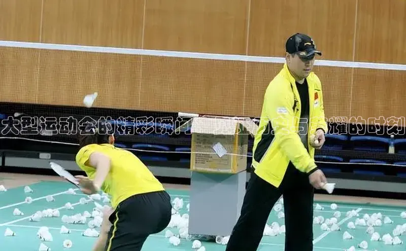 大型运动会的精彩瞬间：见证历史与荣耀的时刻