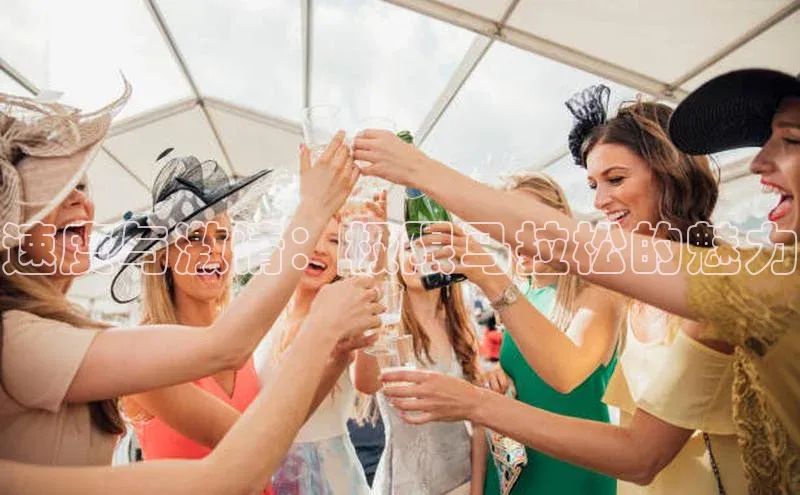 速度与激情：极限马拉松的魅力