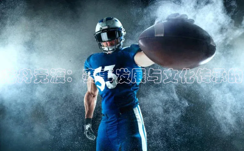 龙舟竞渡：赛事发展与文化传承的