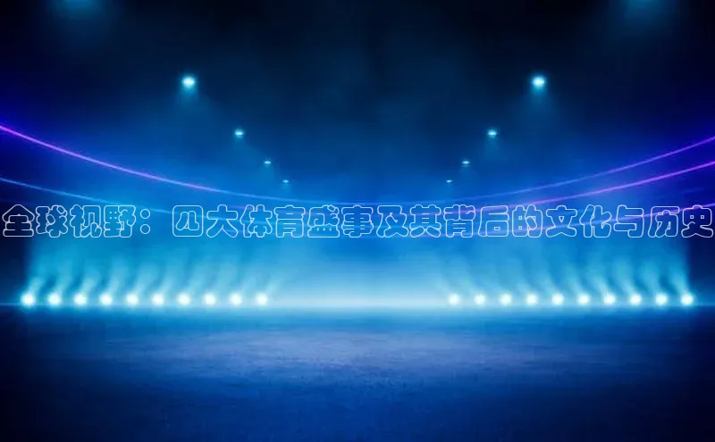 全球视野：四大体育盛事及其背后的文化与历史